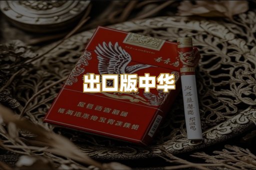 出口版中华