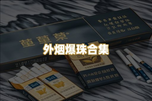 外烟爆珠合集