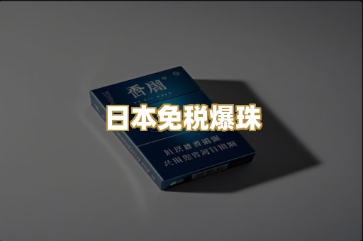 日本免税爆珠